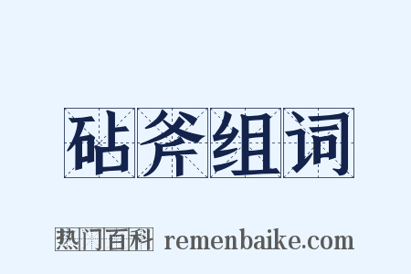 砧斧组词是什么意思的图片